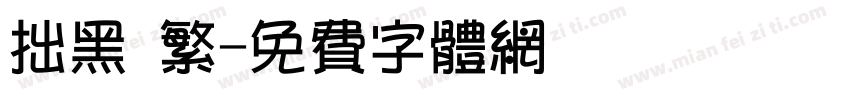 拙黑 繁字体转换